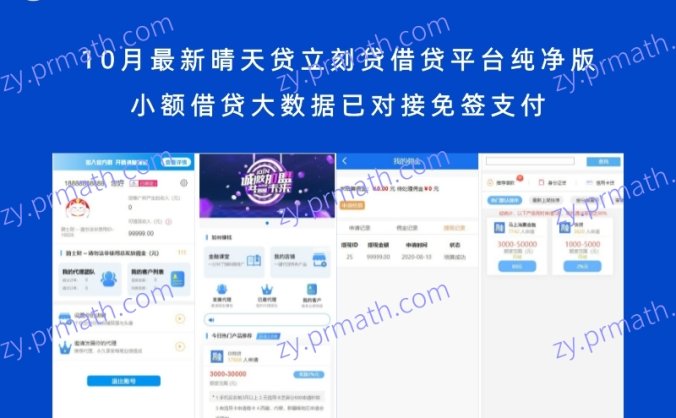 10月最新晴天贷立刻贷借贷平台纯净版 小额借贷大数据已对接免签支付