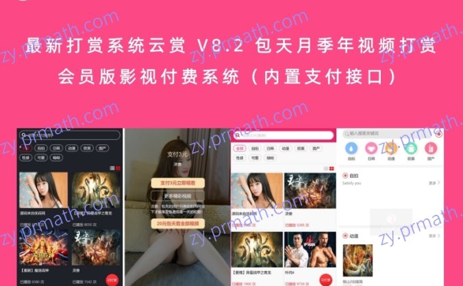 最新打赏系统云赏 V8.2 包天月季年视频打赏会员版影视付费系统(内置支付接口)