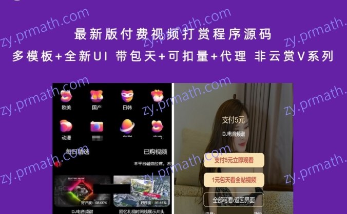 最新版付费视频打赏程序源码 多模板+全新UI 带包天+可扣量+代理 非云赏V系列