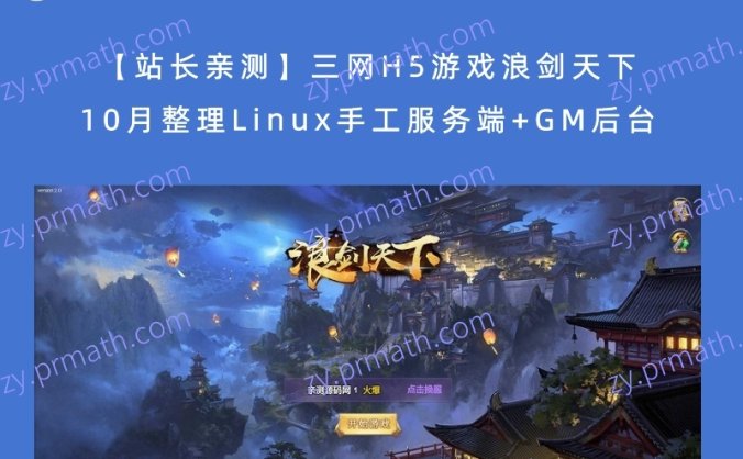【站长亲测】三网H5游戏浪剑天下 10月整理Linux手工服务端+GM后台