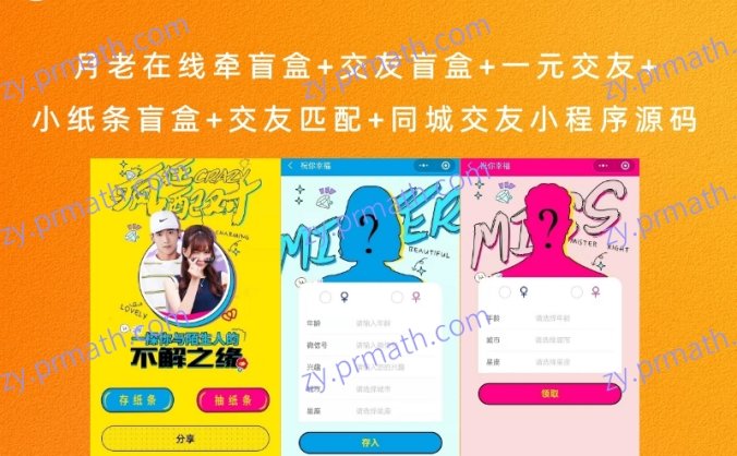 月老在线牵盲盒+交友盲盒+一元交友+小纸条盲盒+交友匹配+同城交友小程序源码