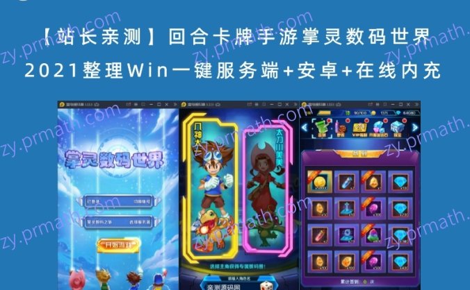【站长亲测】回合卡牌手游掌灵数码世界 2021整理Win一键服务端+安卓+在线内充