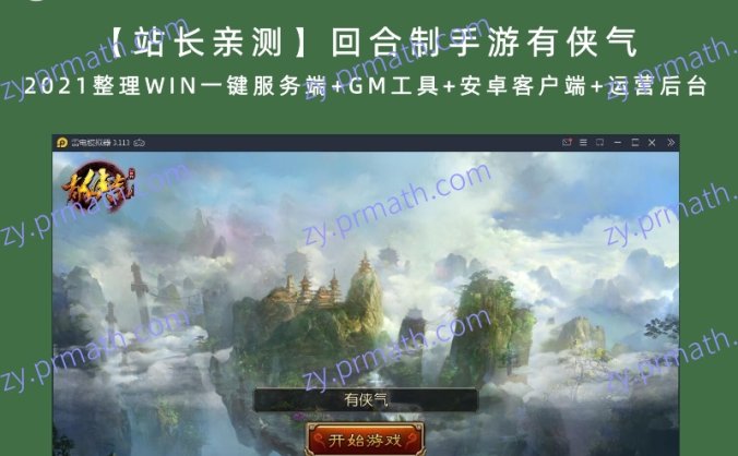 【站长亲测】回合制手游有侠气 2021整理WIN一键服务端+GM工具+安卓客户端+运营后台