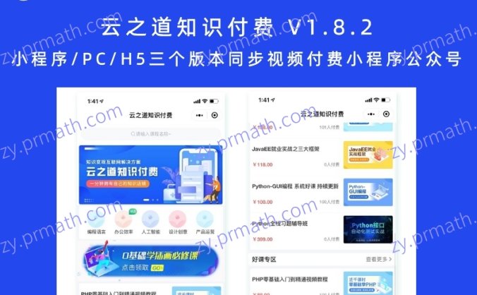云之道知识付费 V1.8.2 小程序/PC/H5三个版本同步视频付费小程序公众号