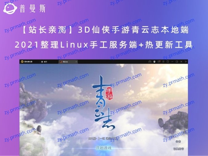 【站长亲测】3D仙侠手游青云志本地端 2021整理Linux手工服务端+热更新工具