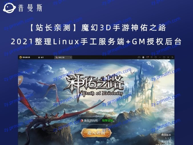【站长亲测】魔幻3D手游神佑之路 2021整理Linux手工服务端+GM授权后台