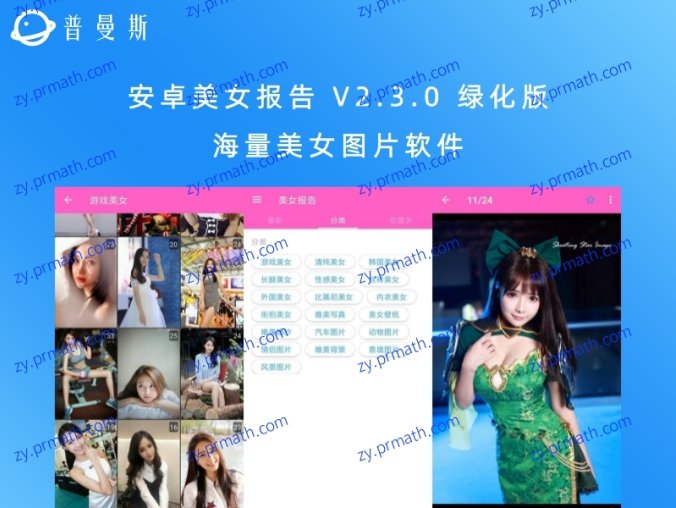 安卓美女报告 V2.3.0 绿化版 海量美女图片软件