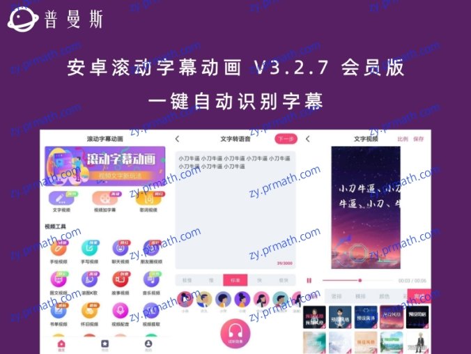 安卓滚动字幕动画 V3.2.7 会员版 一键自动识别字幕