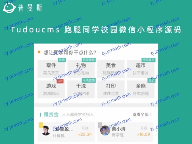 Tudoucms 跑腿同学校园微信小程序源码