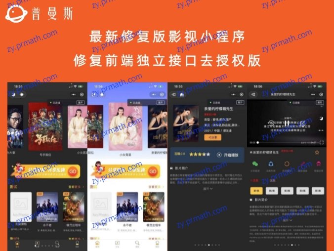 最新修复版影视小程序 修复前端独立接口去授权版