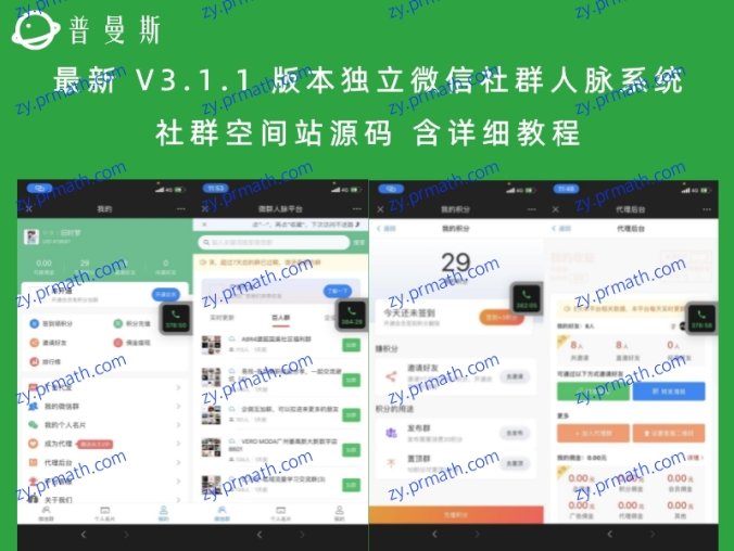 最新 V3.1.1 版本独立微信社群人脉系统社群空间站源码 含详细教程