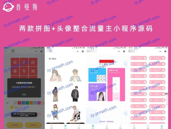 两款拼图+头像整合流量主小程序源码 拼图支持先观看激励视频才能保存图片