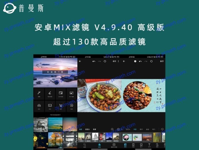 安卓MIX滤镜 V4.9.40 高级版 超过130款高品质滤镜