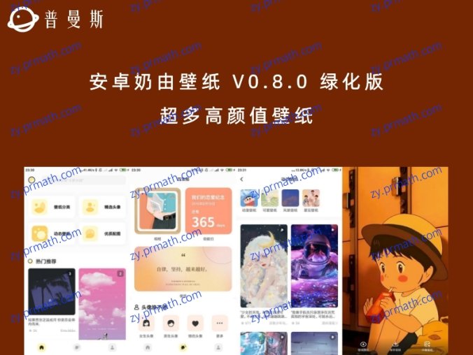 安卓奶由壁纸 V0.8.0 绿化版 超多高颜值壁纸