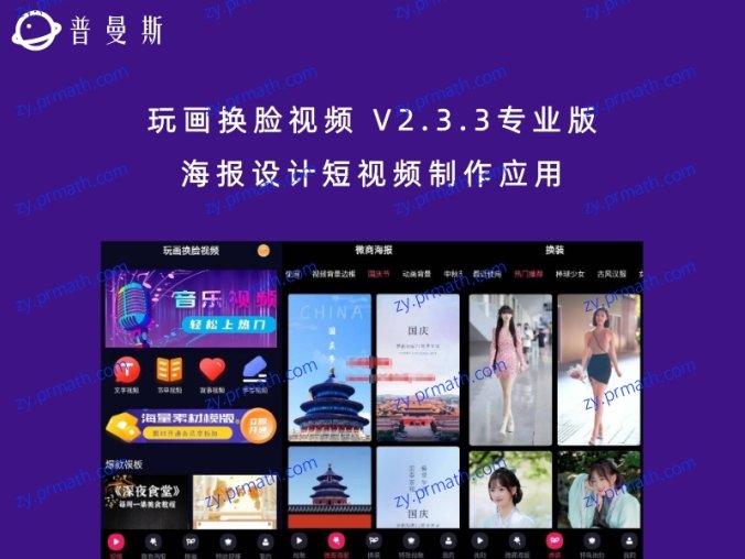 玩画换脸视频 V2.3.3专业版 海报设计短视频制作应用