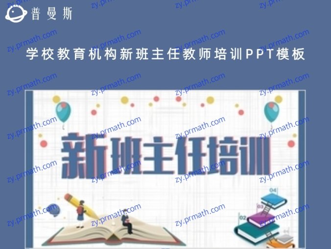 学校教育机构新班主任教师培训PPT模板