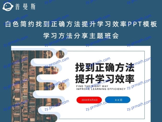白色简约找到正确方法提升学习效率PPT模板学习方法分享主题班会