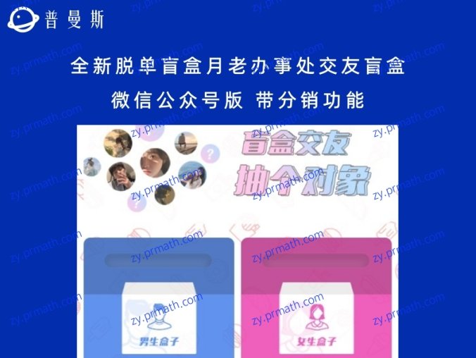 全新脱单盲盒月老办事处交友盲盒微信公众号版 带分销功能