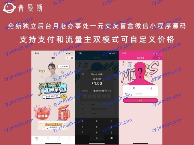 全新独立后台月老办事处一元交友盲盒微信小程序源码 支持支付和流量主双模式可自定义价格