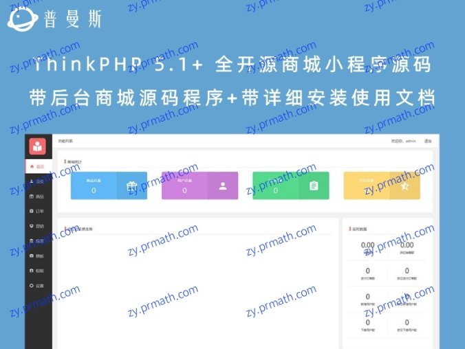 ThinkPHP 5.1+ 全开源商城小程序源码 带后台商城源码程序+带详细安装使用文档
