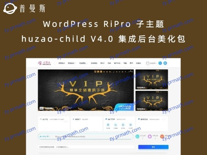 WordPress RiPro 子主题 huzao-child V4.0 集成后台美化包