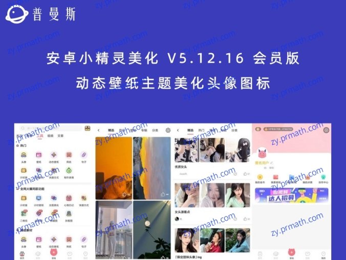 安卓小精灵美化 V5.12.16 会员版 动态壁纸主题美化头像图标