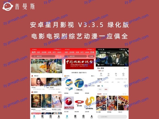 安卓星月影视 V3.3.5 绿化版 电影电视剧综艺动漫一应俱全