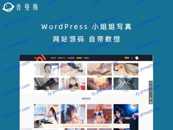 WordPress 小姐姐写真网站源码 自带数据