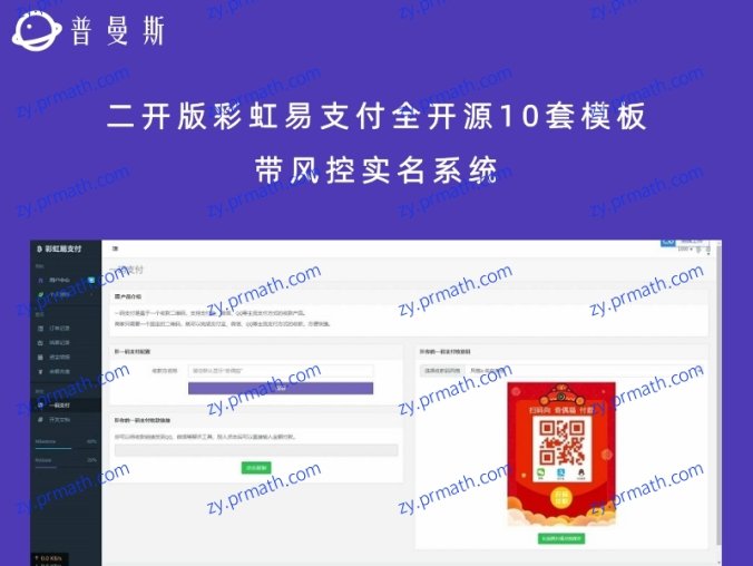 二开版彩虹易支付全开源10套模板 带风控实名系统