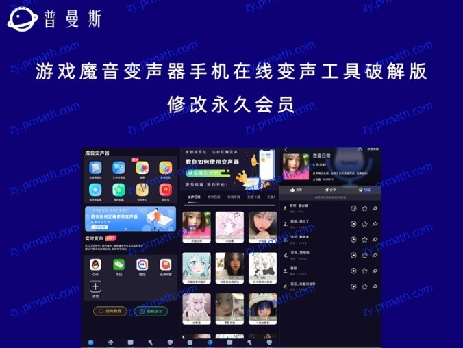 游戏魔音变声器手机在线变声工具破解版 修改永久会员