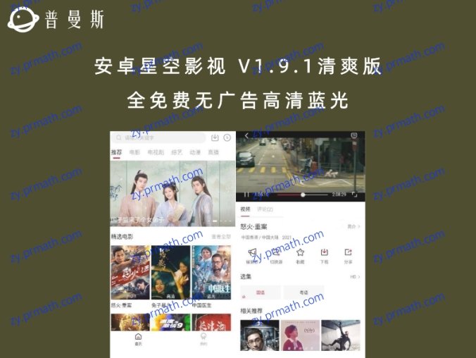 安卓星空影视 V1.9.1清爽版 全免费无广告高清蓝光