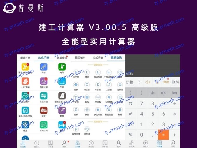 建工计算器 V3.00.5 高级版 全能型实用计算器