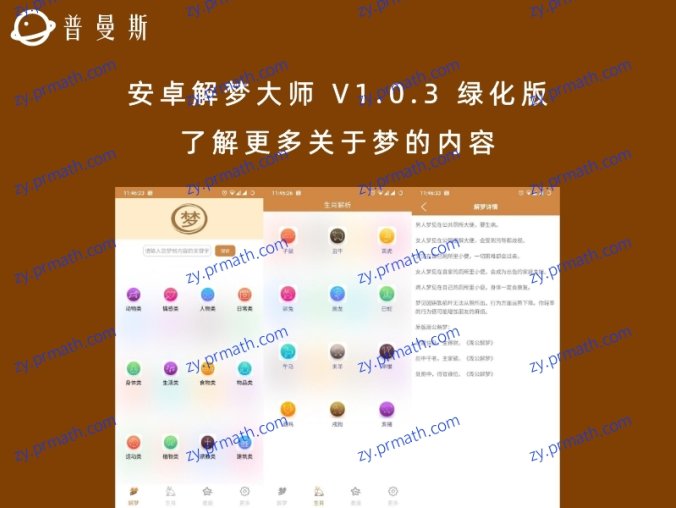 安卓解梦大师 V1.0.3 绿化版 了解更多关于梦的内容