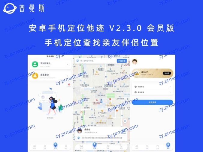 安卓手机定位他迹 V2.3.0 会员版 手机定位查找亲友伴侣位置