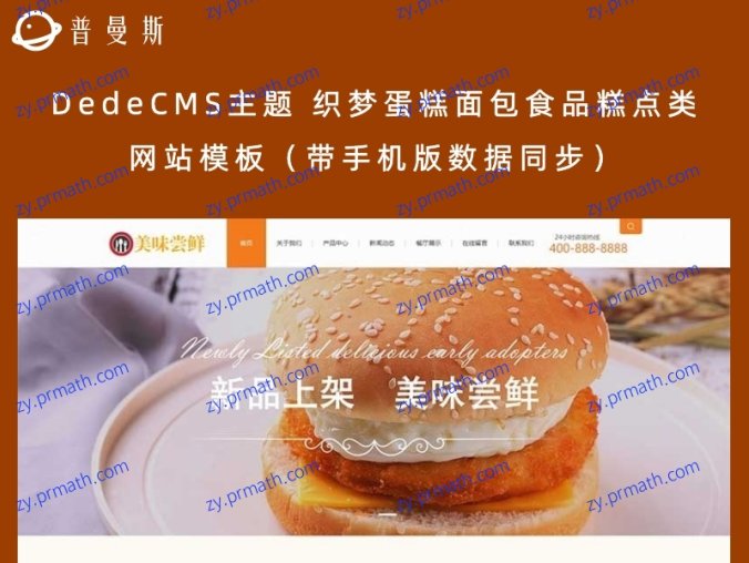 DedeCMS主题 织梦蛋糕面包食品糕点类网站模板（带手机版数据同步）
