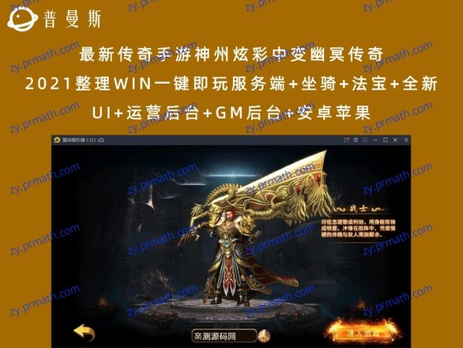 最新传奇手游神州炫彩中变幽冥传奇 2021整理WIN一键即玩服务端+坐骑+法宝+全新UI+运营后台+GM后台+安卓苹果