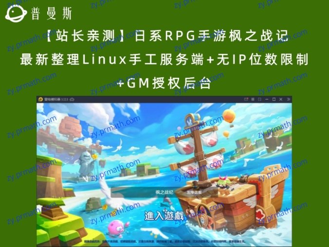 【站长亲测】日系RPG手游枫之战记 最新整理Linux手工服务端+无IP位数限制+GM授权后台
