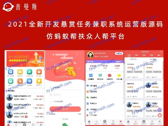 2021全新开发悬赏任务兼职系统运营版源码 仿蚂蚁帮扶众人帮平台