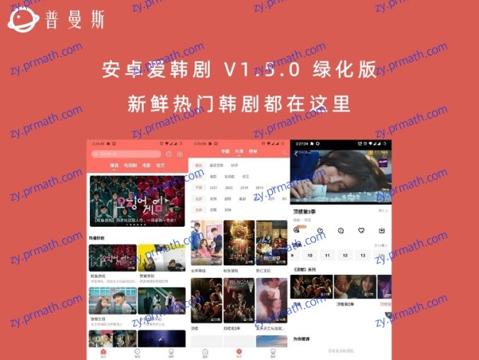 安卓爱韩剧 V1.5.0 绿化版 新鲜热门韩剧都在这里