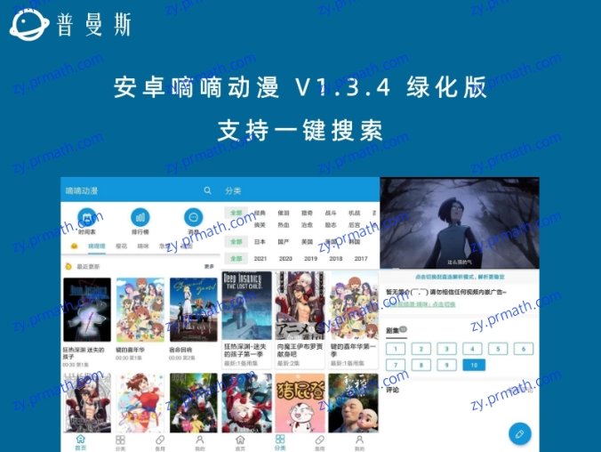安卓嘀嘀动漫 V1.3.4 绿化版 支持一键搜索