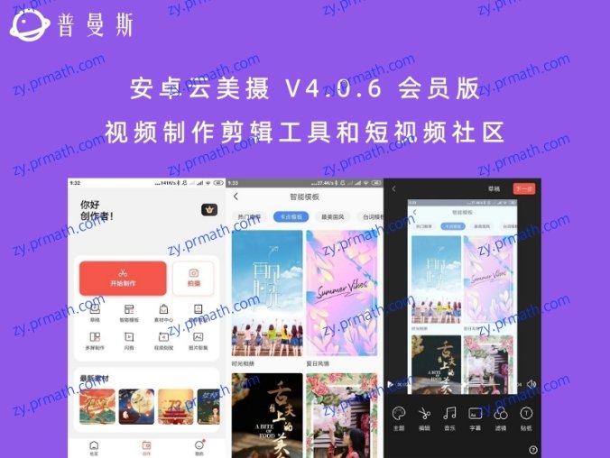 安卓云美摄 V4.0.6 会员版 视频制作剪辑工具和短视频社区
