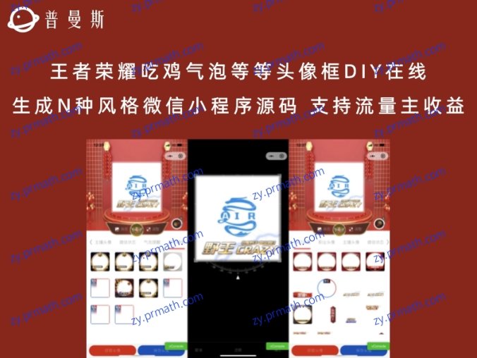王者荣耀吃鸡气泡等等头像框DIY在线生成N种风格微信小程序源码 支持流量主收益