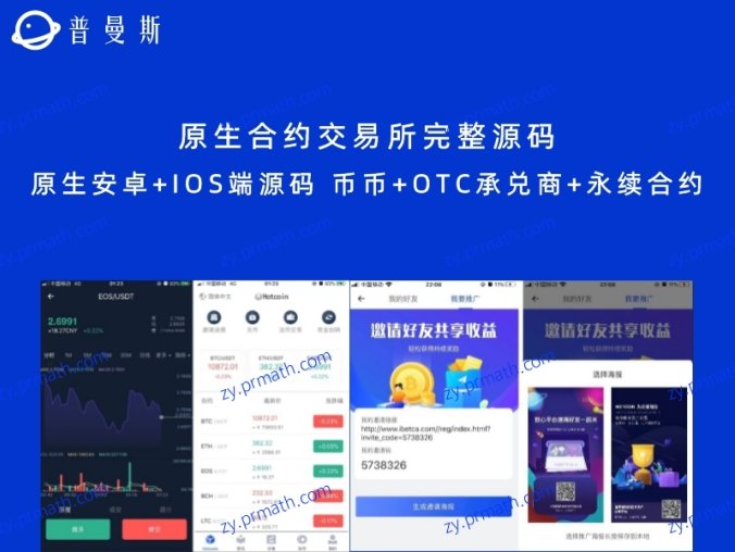 原生合约交易所完整源码 原生安卓+IOS端源码 币币+OTC承兑商+永续合约