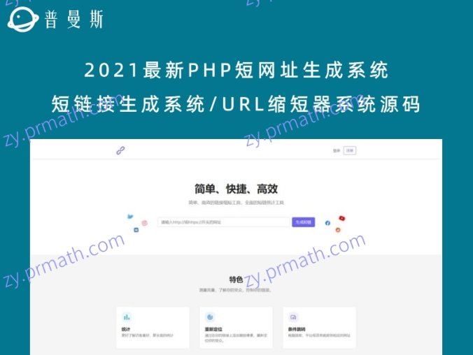 2021最新PHP短网址生成系统/短链接生成系统/URL缩短器系统源码