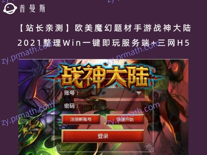 【站长亲测】欧美魔幻题材手游战神大陆 2021整理Win一键即玩服务端+三网H5