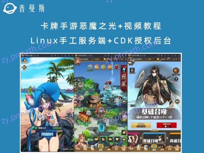 卡牌手游恶魔之光+视频教程 Linux手工服务端+CDK授权后台