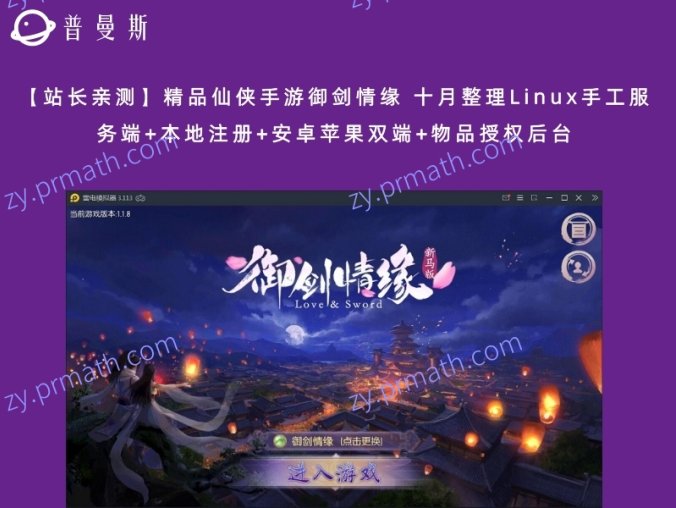 【站长亲测】精品仙侠手游御剑情缘 十月整理Linux手工服务端+本地注册+安卓苹果双端+物品授权后台