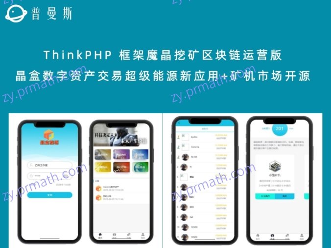 ThinkPHP 框架魔晶挖矿区块链运营版 晶盒数字资产交易超级能源新应用+矿机市场开源