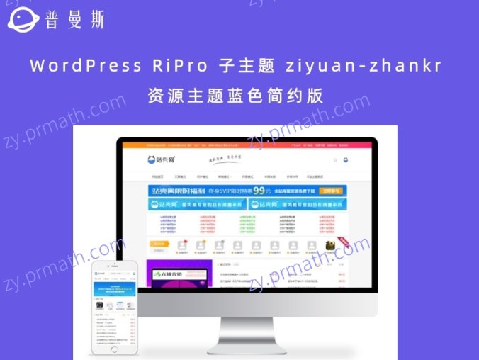 WordPress RiPro 子主题 ziyuan-zhankr 资源主题蓝色简约版