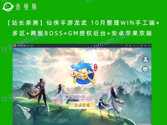 【站长亲测】仙侠手游龙武 10月整理WIN手工端+多区+跨服BOSS+GM授权后台+安卓苹果双端